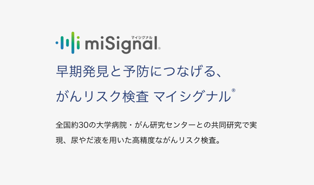 早期発見と予防につなげる、がんリスク検査 マイシグナル